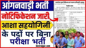 Anganwadi Asha Sahyogini Vacancy 2024: आंगनवाड़ी में बिना परीक्षा आशा सहयोगिनी भर्ती का नोटिफिकेशन जारी