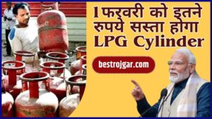 LPG Gas Cylinder News 2024: 1फरवरी को इतने रुपये सस्ता होगा एलपीजी सिलेंडर! अपडेट जानकर झूमे लोग