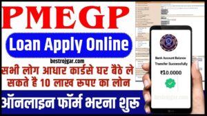 PMEGP Loan Apply Online 2024: सभी लोग आधार कार्ड से घर बैठे ले सकते है 10 लाख रूपए का लोन, ऑनलाइन फॉर्म भरना शुरू