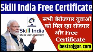 Skill India Free Certificate 2024: सभी बेरोजगार युवाओ को मिल रहा रोजगार और फ्री सर्टिफिकेट