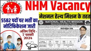 National Health Mission Vacancy 2024: नेशनल हेल्थ मिशन के तहत 5582 पदों पर भर्ती का नोटिफिकेशन जारी