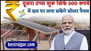 Solar Rooftop News 2024: दूसरा टप्पा शुरू सिर्फ 500 रुपये में छत पर लगा सकेंगे सोलर पैनल, यहां करें ऑनलाइन आवेदन!