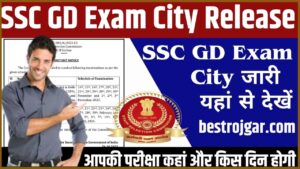 SSC GD Exam City Release 2024: एसएससी जीडी एग्जाम सिटी जारी यहां से देखें आपकी परीक्षा कहां और किस दिन होगी