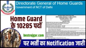 Home Guard Vacancy 2024: होमगार्ड के 10285 पदों पर भर्ती का नोटिफिकेशन जारी