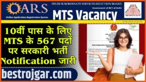 Multi Tasking Staff Vacancy 2024: 10वीं पास के लिए एमटीएस के 567 पदों पर सरकारी भर्ती नोटिफिकेशन जारी