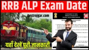 RRB ALP Exam Date 2024: असिस्टेंट लोको पायलट भर्ती की 5696 पदों पर परीक्षा तिथि घोषित