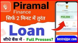 Piramal Finance Piramal Personal Loan 2024: बिना सिबिल स्कोर चेक किये ये बैंक दे रहा है 50 हजार रुपये तक का पर्सनल लोन, ऐसे करें आवेदन