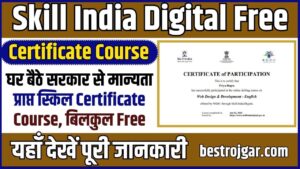 Skill India Digital Free Certificate Course 2024: घर बैठे सरकार से मान्यता प्राप्त स्किल सर्टिफिकेट कोर्स, बिलकुल फ्री