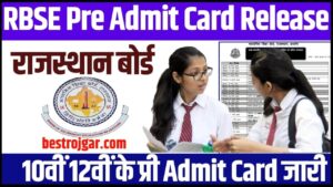 RBSE Pre Admit Card Release 2024: राजस्थान बोर्ड 10वीं 12वीं के प्री एडमिट कार्ड जारी