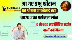 Low Cibil Score Shriram Personal Loan 2024: श्रीराम के आते ही श्रीराम फाइनेंस दे रहा धमाकेदार ऑफर ,98700 का पर्सनल लोन ,जाने कब तक उठा सकते है योजना का लाभ 