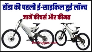 Honda e mtb Electric Cycle : होंडा की पहली ई-साइकिल हुई लॉन्चिंग, मिलेगा पूरे 150 Km का रेंज, जानें इसकी कीमत और फीचर्स।