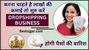 Dropshipping Business 2024 : करना चाहते है लाखों की कमाई तो शुरु करें ड्रॉप शिपिंग बिजनैस, जाने पूरी अपडेट यहाँ 