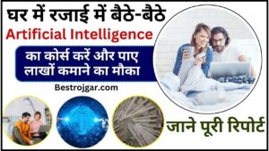 AI Courses Online 2024 : घर में रजाई में बैठे-बैठे आर्टिफिशियल इंटेलिजेंस का कोर्स करें और पाए लाखों कमाने का मौका 