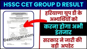 HSSC CET Group D Result 2023 : हरियाणा ग्रुप डी के अभ्यर्थियों को करना होगा इंतजार, सरकार बड़ी अपडेट