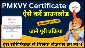 PMKVY Certificate Download Kaise Karen 2024 : प्रधानमंत्री कौशल विकास योजना का सर्टिफिकेट ऐसे करें डाउनलोड 