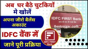 IDFC First Bank Zero Balance Account 2024 : अब घर बैठे चुटकियों मे खोलें अपना जीरो बैलेंस अकाउंट, जाने पूरी प्रक्रिया यहाँ 