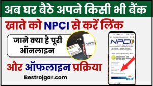 Bank Account link through NPCI 2024 : अब घर बैठे अपने किसी भी बैंक खाते को NPCI से करें लिंक, जाने क्या है ऑनलाइन / ऑफलाइन प्रक्रिया 