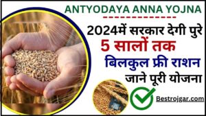 Antyodaya Anna Yojana 2024 : सरकार देगी पूरे 5 सालों तक बिलकुल फ्री राशन , जाने क्या है योजना और उसके लाभ ?