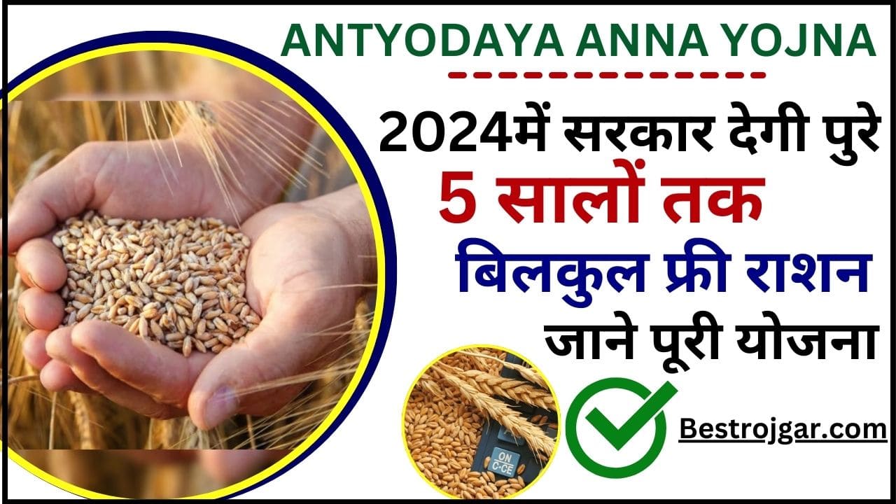 Antyodaya Anna Yojana 2024