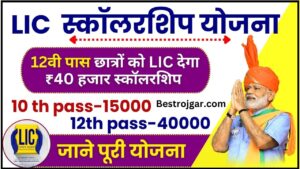 LIC Scholarship Yojana Form Online Apply : अब सभी 12वी पास छात्रों को LIC देगा ₹40 हजार स्कॉलरशिप, जाने आवेदन प्रक्रिया 