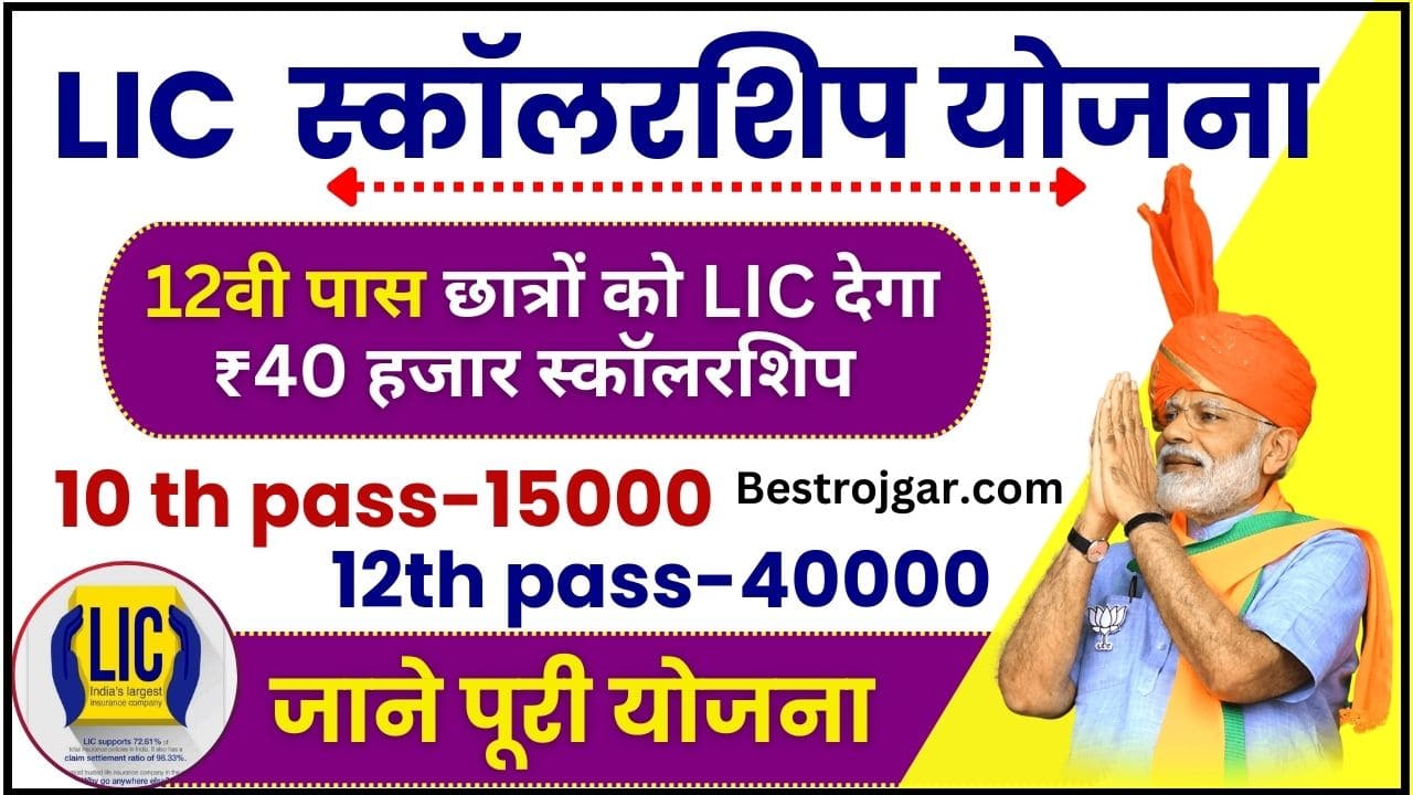 LIC Scholarship Yojana Form Online Apply