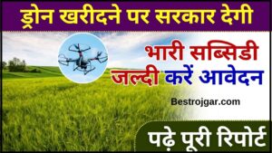 Buy Drone for Agriculture 2024 : ड्रोन खरीदने पर सरकार दे रही है भारी सब्सिडी यहाँ से जल्दी करें आवेदन