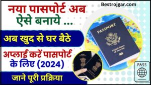 How to apply online for passport 2024 : अब घर बैठे खुद से अप्लाई करें नया पासपोर्ट के लिए , जाने सबसे आसान तरीका