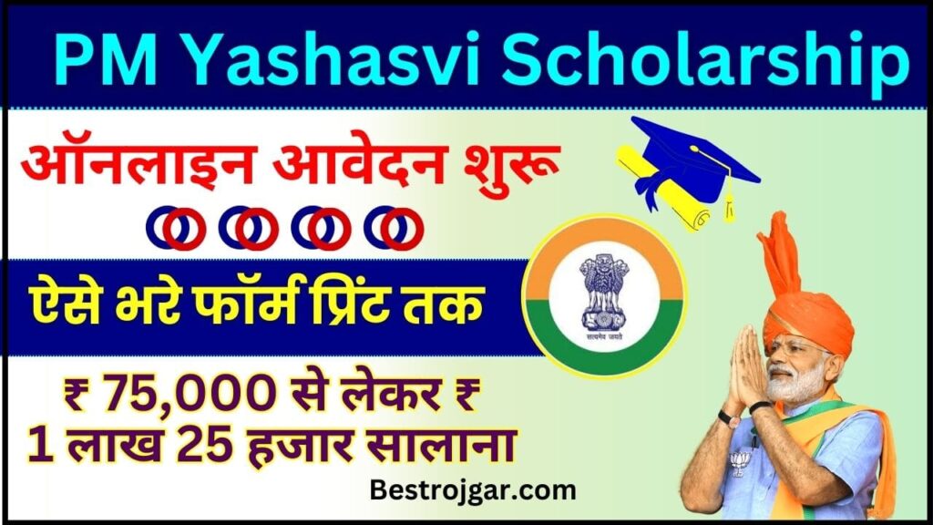 PM Yasasvi Scholarship 2024 Yasasvi Scholarship के लिए ऑनलाइन आवेदन