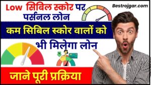 Low Cibil Score Personal Loan Apply 2024 : अगर आपका सिबिल स्कोर खराब है, तब भी मिलेगा लोन, जाने पूरी प्रक्रिया