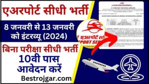 Airport New Vacancy 2024 :  एयरपोर्ट सर्विस लिमिटेड में निकली बिना परीक्षा सीधी भर्ती ,10वी पास आवेदन करें 