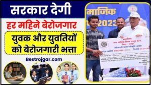 CG Berojgari Bhatta Yojana 2024 :  सरकार देगी हर महिने बेरोजगार युवक और युवतियों को बेरोजगारी भत्ता, जाने कैसे ले सकते है योजना का लाभ ?