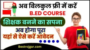 Free Bed Course 2024 : फ्री बीएड कोर्स करके शिक्षक बनने का सपना अब होगा पूरा,यहां से ऐसे करें आवेदन