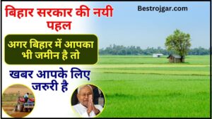 Bihar Land Rule 2024 – बिहार सरकार की नई पहल, अगर बिहार में आपका भी जमीन है तो यह खबर आपके लिए जरूरी है