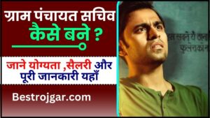 Gram panchayat Sachiv Kaise Bane 2024 : ग्राम पंचायत सचिव कैसे बने, जाने योग्यता, सैलरी और कार्य की पूरी जानकारी यहाँ 