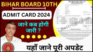 Bihar Board Matric Admit Card 2024 : BSEB Board जल्द जारी करेगा 10 th बोर्ड का एडमिट कार्ड जारी,  जाने कब होगी परीक्षा और कैसे करना होगा डाउनलोड 