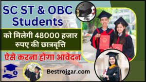 SC ST And OBC Students Scholarship 2024 : अब एससी एसटी और ओबीसी विद्यार्थियों को मिलेगी 48000 हजार रुपए की छात्रवृत्ति, ऐसे करना होगा आवेदन