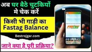 Fastag Balance Check Online 2024 : अब घर बैठे चुटकियों मे चेक करें किसी भी गाड़ी का फास्टैग बैलेंस, जाने क्या है पूरी प्रक्रिया?