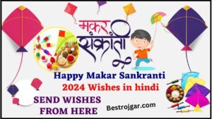 Happy Makar Sankranti Wishes 2024 : Send Makar Sankranti Wishes,shayari pics and quotes to your friends and relatives