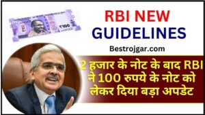 RBI Guidelines for 100rs note : 2 हजार के नोट के बाद RBI ने 100 रुपये के नोट को लेकर दिया बड़ा अपडेट