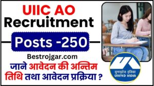 UIIC AO Recruitment 2024 : UIIC ने निकाली स्नातक पास युवाओं के लिए AO की नई भर्ती, जाने आवेदन की अन्तिम तिथि तथा आवेदन प्रक्रिया ?