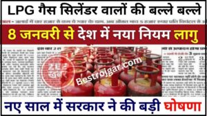 LPG Gas Cylinder Good News 2024 : एलपीजी गैस सिलेंडर वालों की बल्ले बल्ले, नए साल में सरकार ने की बड़ी घोषणा, जाने पूरी अपडेट 