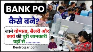 Bank PO Kaise Bane 2024 : बनना चाहते है बैंक पीओ तो जान ले उसकी योग्यता, सैलरी और कार्य की पूरी जानकारी यहाँ से 