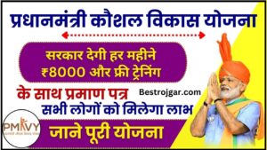 PMKVY Traning Course Registeration 2024: सरकार देगी हर महीने ₹8000 और फ्री ट्रेनिंग के साथ प्रमाण पत्र ,बस करना होगा ऐसे आवेदन 