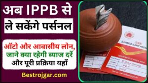 Post Office Loan 2024 : अब IPPB से ले सकेंगे पर्सनल, ऑटो और आवासीय लोन, जाने क्या रहेगी ब्याज दरें और पूरी प्रक्रिया यहाँ 