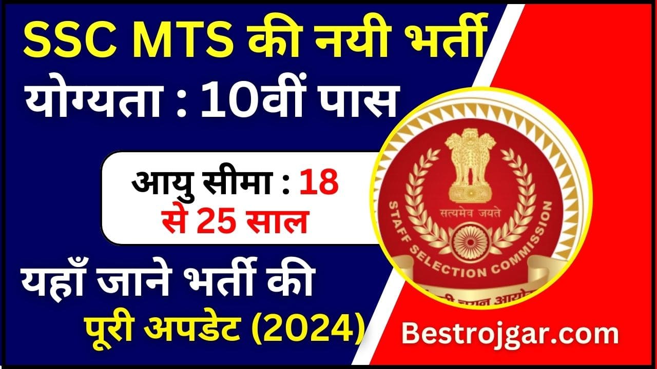 SSC MTS New Vacancy 2024