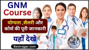 GNM Course Kya hota hai 2024 : GNM कोर्स क्या होता है जाने पूरी योग्यता , करिअर , स्कोप और सैलरी की पूरी जानकारी यहाँ 