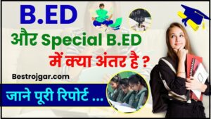 Special BED Kya Hai ? 2024 : BEd और Special B.ED  में अंतर जानना है तो पढ़ ले पूरी रिपोर्ट , नहीं रहेगा मन मे कोई सवाल