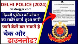 Delhi Police Score Card 2024 : दिल्ली पुलिस कॉन्स्टेबल  का  स्कोर कार्ड  हुआ जारी ,जाने कैसे कर सकते है चेक और डाउनलोड ?