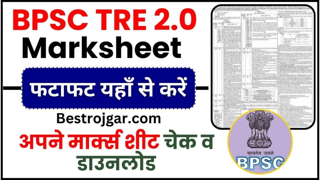 BPSC TRE 2 Marksheet 2024 : BPSC ने TRE 2.0 का मार्कशीट किया जारी ...