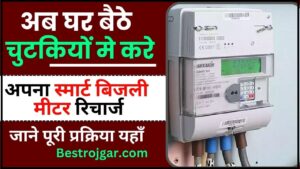 Bihar Smart Meter Recharge 2024 : अब घर बैठे चुटकियों मे करे अपना स्मार्ट बिजली मीटर रिचार्ज, जाने पूरी प्रक्रिया यहाँ 